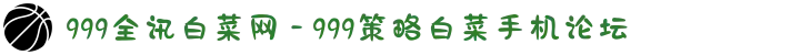 999全讯白菜网 - 999策略白菜手机论坛